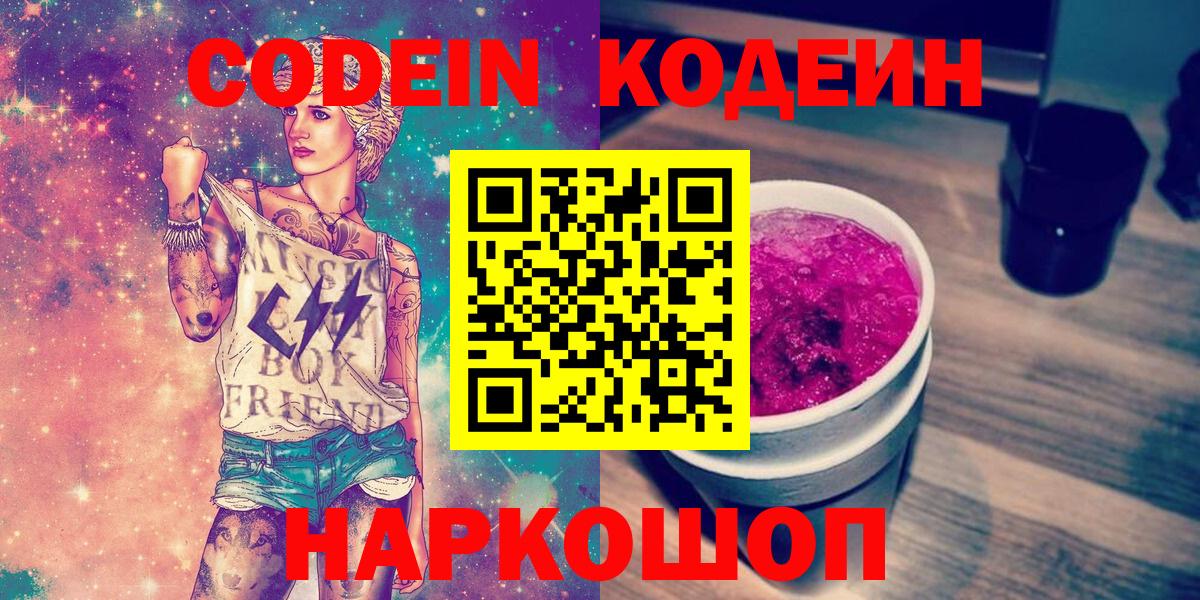 Codein Purple Drank  Вход с VPN  Белая Калитва  Кодеиновый сироп Lean Purple Drank 